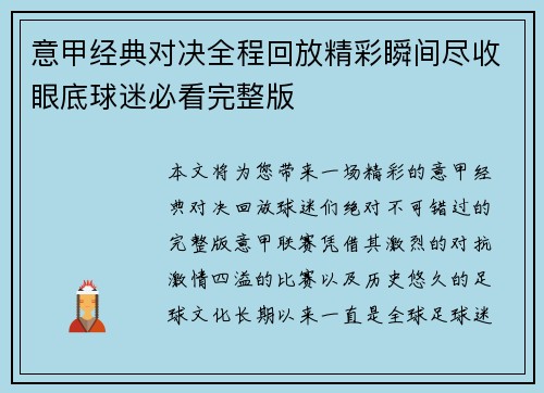 意甲经典对决全程回放精彩瞬间尽收眼底球迷必看完整版