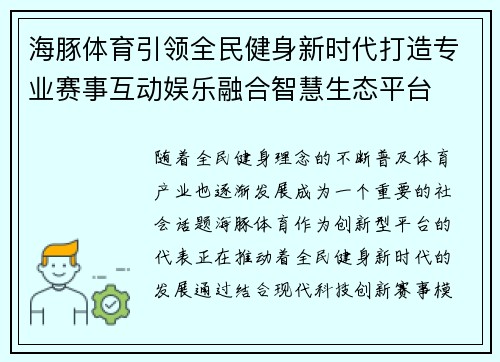 海豚体育引领全民健身新时代打造专业赛事互动娱乐融合智慧生态平台