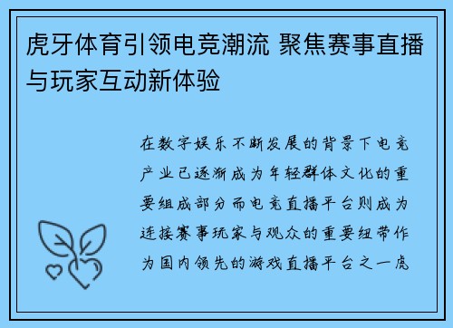 虎牙体育引领电竞潮流 聚焦赛事直播与玩家互动新体验