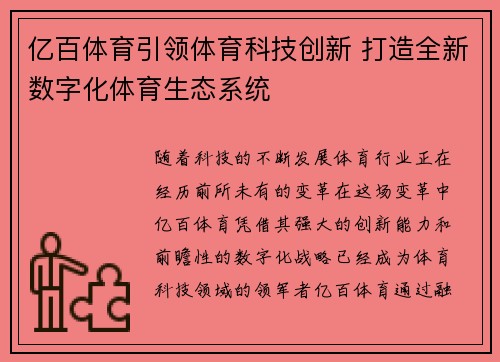 亿百体育引领体育科技创新 打造全新数字化体育生态系统 亿百体育引领体育科技创新 打造全新数字化体育生态系统