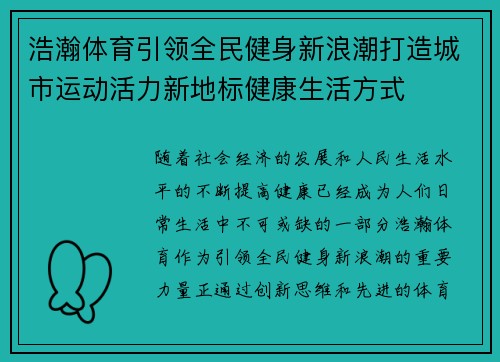 浩瀚体育引领全民健身新浪潮打造城市运动活力新地标健康生活方式