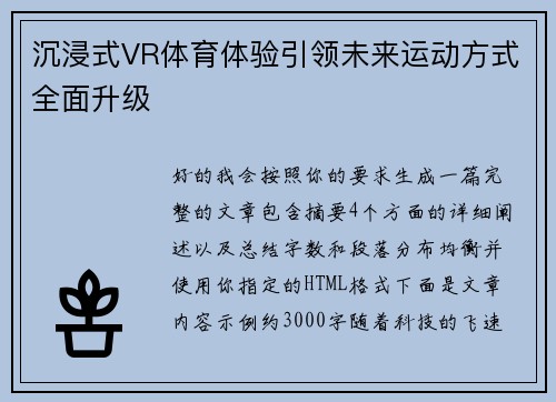 沉浸式VR体育体验引领未来运动方式全面升级