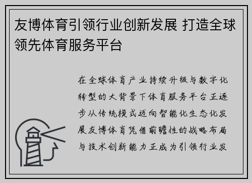 友博体育引领行业创新发展 打造全球领先体育服务平台