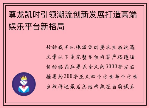 尊龙凯时引领潮流创新发展打造高端娱乐平台新格局