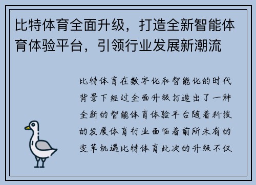 比特体育全面升级,打造全新智能体育体验平台,引领行业发展新潮流 比特体育全面升级,打造全新智能体育体验平台,引领行业发展新潮流