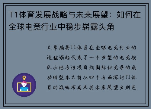 T1体育发展战略与未来展望:如何在全球电竞行业中稳步崭露头角 T1体育发展战略与未来展望:如何在全球电竞行业中稳步崭露头角