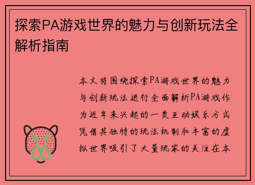 探索PA游戏世界的魅力与创新玩法全解析指南