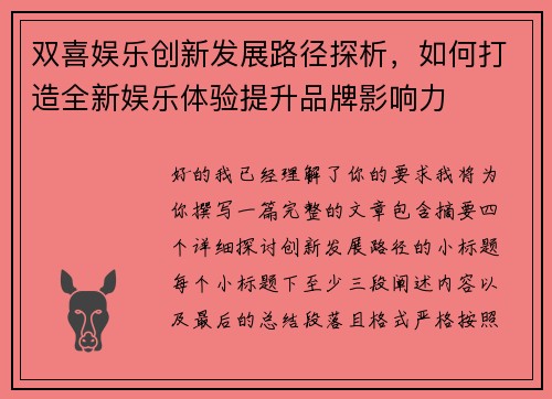 双喜娱乐创新发展路径探析，如何打造全新娱乐体验提升品牌影响力