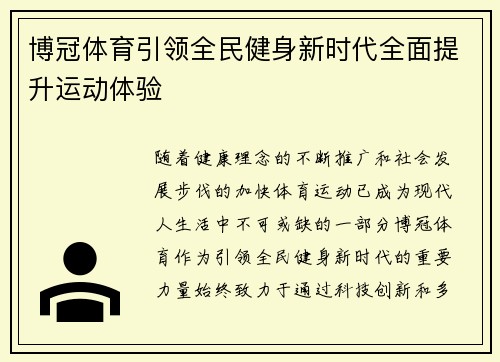 博冠体育引领全民健身新时代全面提升运动体验