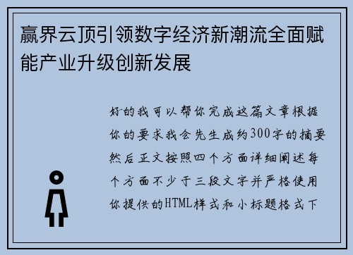 赢界云顶引领数字经济新潮流全面赋能产业升级创新发展