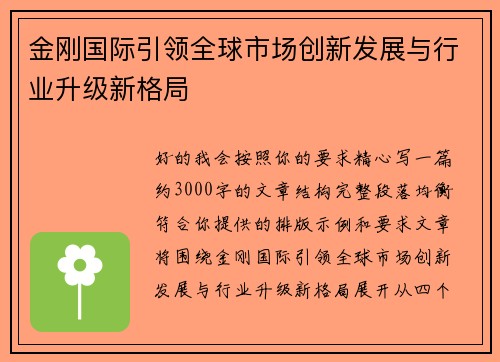 金刚国际引领全球市场创新发展与行业升级新格局