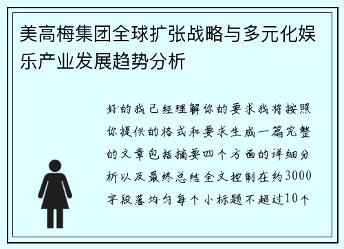 美高梅集团全球扩张战略与多元化娱乐产业发展趋势分析