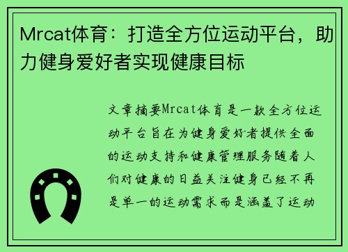 Mrcat体育：打造全方位运动平台，助力健身爱好者实现健康目标