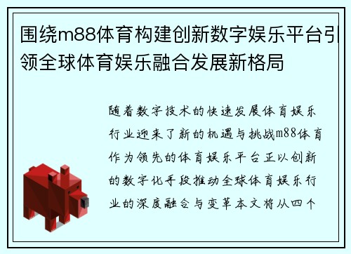围绕m88体育构建创新数字娱乐平台引领全球体育娱乐融合发展新格局