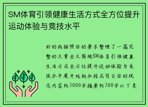 SM体育引领健康生活方式全方位提升运动体验与竞技水平