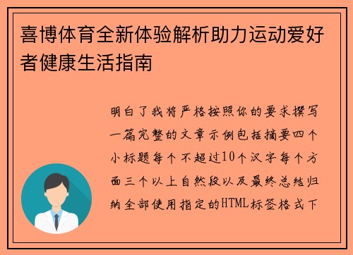 喜博体育全新体验解析助力运动爱好者健康生活指南