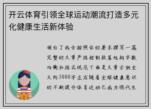 开云体育引领全球运动潮流打造多元化健康生活新体验 开云体育引领全球运动潮流打造多元化健康生活新体验