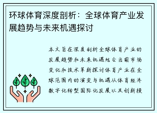 环球体育深度剖析：全球体育产业发展趋势与未来机遇探讨