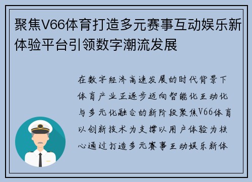 聚焦V66体育打造多元赛事互动娱乐新体验平台引领数字潮流发展