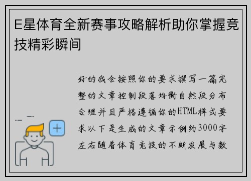 E星体育全新赛事攻略解析助你掌握竞技精彩瞬间 E星体育全新赛事攻略解析助你掌握竞技精彩瞬间