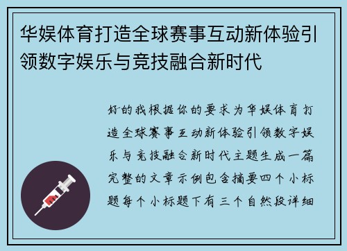 华娱体育打造全球赛事互动新体验引领数字娱乐与竞技融合新时代