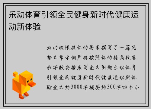 乐动体育引领全民健身新时代健康运动新体验