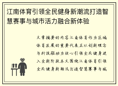 江南体育引领全民健身新潮流打造智慧赛事与城市活力融合新体验 江南体育引领全民健身新潮流打造智慧赛事与城市活力融合新体验