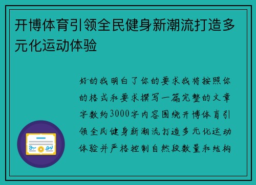 开博体育引领全民健身新潮流打造多元化运动体验