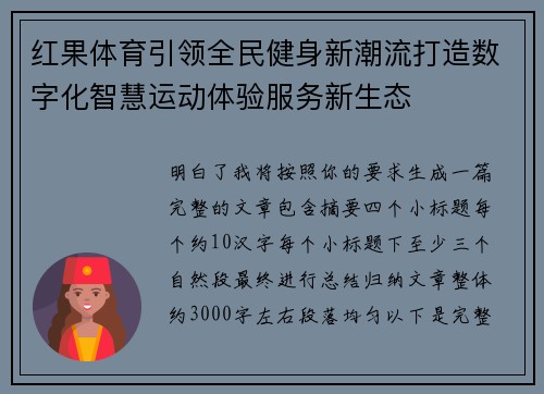 红果体育引领全民健身新潮流打造数字化智慧运动体验服务新生态