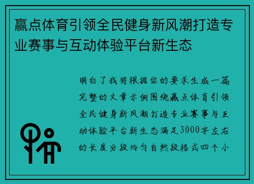 赢点体育引领全民健身新风潮打造专业赛事与互动体验平台新生态 赢点体育引领全民健身新风潮打造专业赛事与互动体验平台新生态