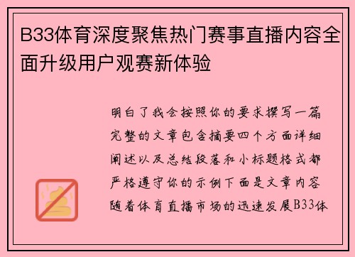 B33体育深度聚焦热门赛事直播内容全面升级用户观赛新体验 B33体育深度聚焦热门赛事直播内容全面升级用户观赛新体验