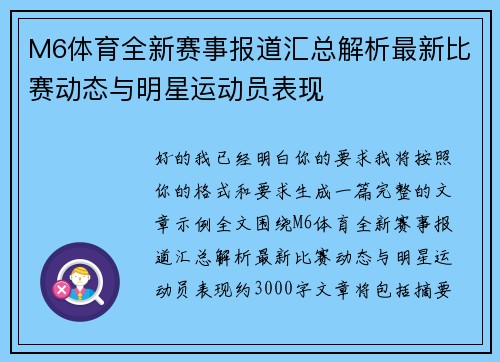 M6体育全新赛事报道汇总解析最新比赛动态与明星运动员表现