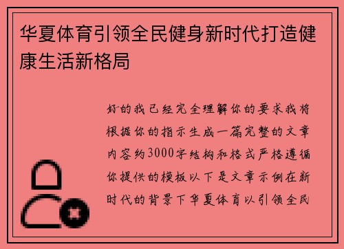 华夏体育引领全民健身新时代打造健康生活新格局 华夏体育引领全民健身新时代打造健康生活新格局