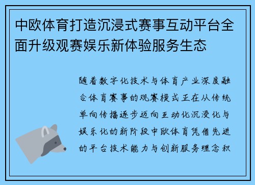 中欧体育打造沉浸式赛事互动平台全面升级观赛娱乐新体验服务生态 中欧体育打造沉浸式赛事互动平台全面升级观赛娱乐新体验服务生态