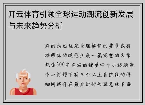 开云体育引领全球运动潮流创新发展与未来趋势分析 开云体育引领全球运动潮流创新发展与未来趋势分析