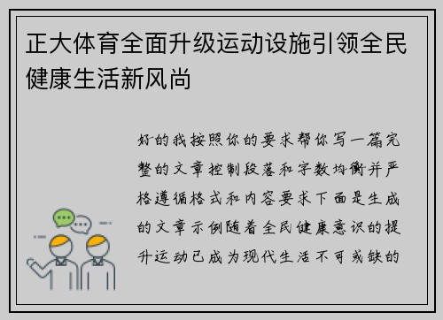 正大体育全面升级运动设施引领全民健康生活新风尚 正大体育全面升级运动设施引领全民健康生活新风尚