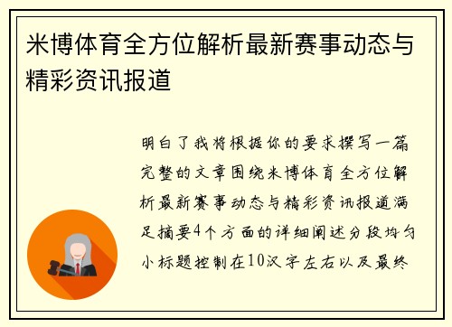 米博体育全方位解析最新赛事动态与精彩资讯报道