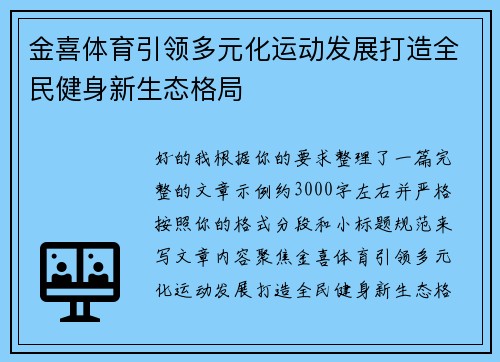 金喜体育引领多元化运动发展打造全民健身新生态格局