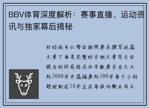 BBV体育深度解析：赛事直播、运动资讯与独家幕后揭秘