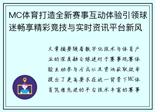 MC体育打造全新赛事互动体验引领球迷畅享精彩竞技与实时资讯平台新风潮