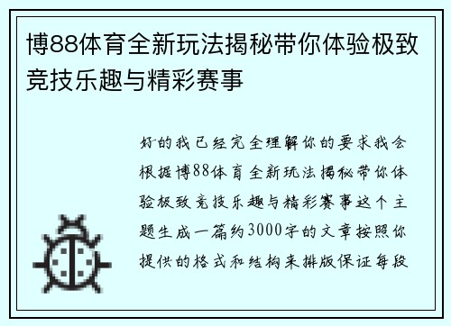 博88体育全新玩法揭秘带你体验极致竞技乐趣与精彩赛事