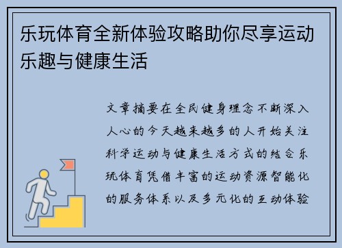 乐玩体育全新体验攻略助你尽享运动乐趣与健康生活