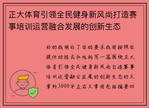 正大体育引领全民健身新风尚打造赛事培训运营融合发展的创新生态