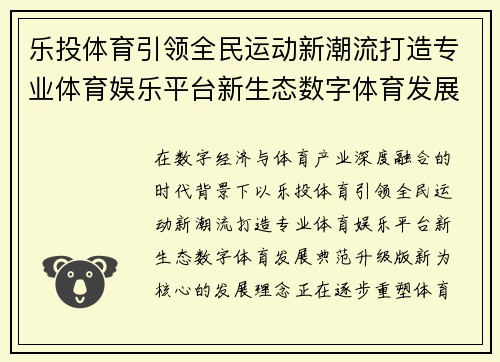 乐投体育引领全民运动新潮流打造专业体育娱乐平台新生态数字体育发展典范升级版新