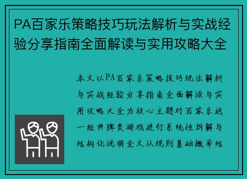 PA百家乐策略技巧玩法解析与实战经验分享指南全面解读与实用攻略大全