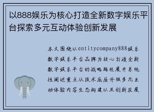 以888娱乐为核心打造全新数字娱乐平台探索多元互动体验创新发展