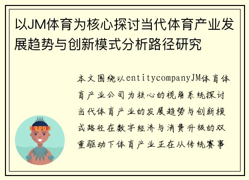 以JM体育为核心探讨当代体育产业发展趋势与创新模式分析路径研究
