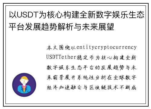 以USDT为核心构建全新数字娱乐生态平台发展趋势解析与未来展望