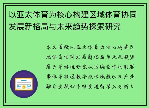 以亚太体育为核心构建区域体育协同发展新格局与未来趋势探索研究