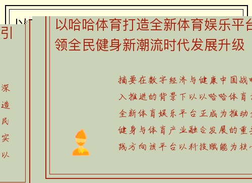 以哈哈体育打造全新体育娱乐平台引领全民健身新潮流时代发展升级